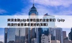 網貸金融p2p自律在座的企業家們（p2p網貸行業想謀求更好的發展）