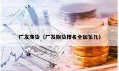 廣發期貨（廣發期貨排名全國第幾）