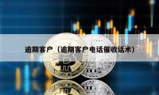 逾期客戶（逾期客戶電話催收話術）