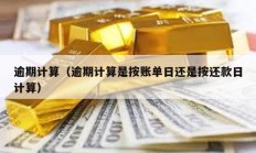 逾期計算（逾期計算是按賬單日還是按還款日計算）