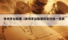貴州茅臺股票（貴州茅臺股票歷史價格一覽表）