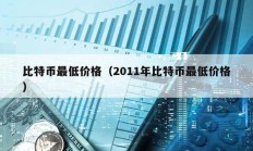 比特幣最低價格（2011年比特幣最低價格）