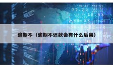 逾期不（逾期不還款會有什么后果）