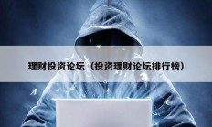 理財投資論壇（投資理財論壇排行榜）