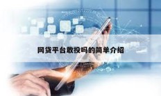 網(wǎng)貸平臺敢投嗎的簡單介紹