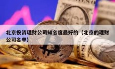 北京投資理財公司知名度最好的（北京的理財公司名單）