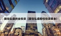 國信弘盛創(chuàng)業(yè)投資（國信弘盛股權投資基金）