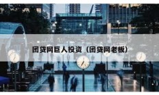團貸網巨人投資（團貸網老板）