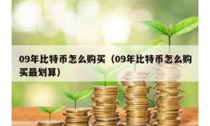 09年比特幣怎么購買（09年比特幣怎么購買最劃算）