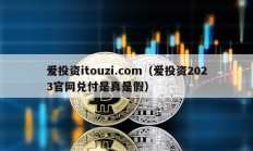 愛投資itouzi.com（愛投資2023官網兌付是真是假）