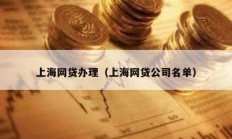 上海網貸辦理（上海網貸公司名單）