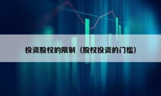 投資股權的限制（股權投資的門檻）