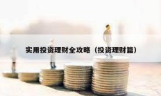實用投資理財全攻略（投資理財篇）