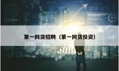 第一網貸招聘（第一網貸投資）