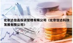 北京達(dá)信昌投資管理有限公司（北京信達(dá)科技發(fā)展有限公司）