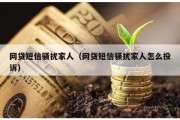 網貸短信騷擾家人（網貸短信騷擾家人怎么投訴）