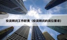 投資顧問工作職責（投資顧問的崗位要求）