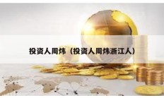投資人周煒（投資人周煒浙江人）