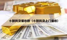 小額網貸催收群（小額網貸上門催收）