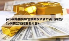 p2p網絡借貸監管策略投資者方面（簡述p2p網貸監管的主要內容）