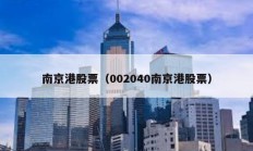 南京港股票（002040南京港股票）