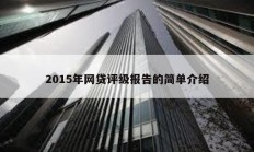 2015年網(wǎng)貸評級報告的簡單介紹