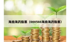 海南海藥股票（000566海南海藥股票）
