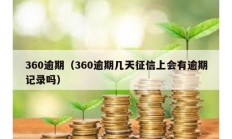 360逾期（360逾期幾天征信上會(huì)有逾期記錄嗎）