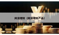 網貸理財（網貸理財產品）