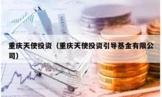 重慶天使投資（重慶天使投資引導基金有限公司）