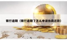 銀行逾期（銀行逾期了怎么申請協商還款）