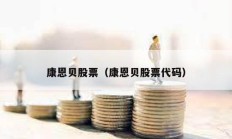 康恩貝股票（康恩貝股票代碼）