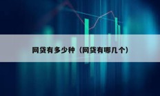 網貸有多少種（網貸有哪幾個）