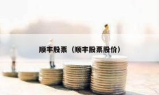 順豐股票（順豐股票股價）