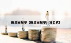 投資回報率（投資回報率計算公式）