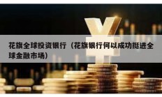 花旗全球投資銀行（花旗銀行何以成功挺進(jìn)全球金融市場）