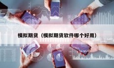 模擬期貨（模擬期貨軟件哪個好用）
