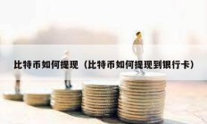 比特幣如何提現（比特幣如何提現到銀行卡）
