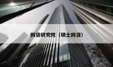 網貸研究院（碩士網貸）