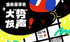 倒計時2天 金輝聚香江·星享啟新章「金色星享會·大&quot;勢&quot;發聲」即將在香港閃耀開啟