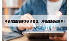 中新建招商股權投資基金（中新集團招股書）