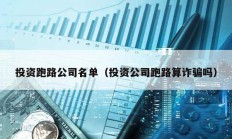 投資跑路公司名單（投資公司跑路算詐騙嗎）