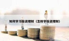 如何學習投資理財（怎樣學投資理財）