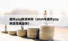 國外p2p網貸利率（2020年國外p2p網貸發展趨勢）