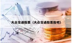 大眾交通股票（大眾交通股票股吧）