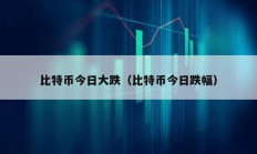比特幣今日大跌（比特幣今日跌幅）