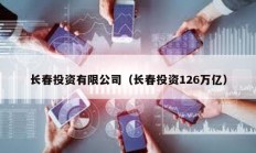 長春投資有限公司（長春投資126萬億）