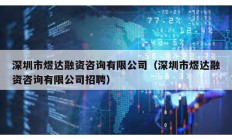 深圳市煜達融資咨詢有限公司（深圳市煜達融資咨詢有限公司招聘）