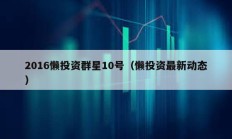 2016懶投資群星10號(hào)（懶投資最新動(dòng)態(tài)）