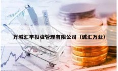 萬城匯豐投資管理有限公司（誠匯萬業）